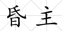 昏主