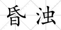 昏濁