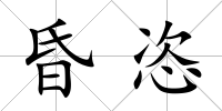 昏恣