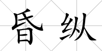 昏縱