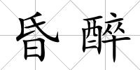 昏醉