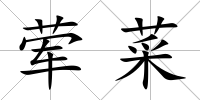 葷菜