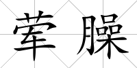 葷臊