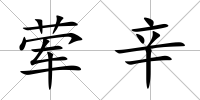 葷辛