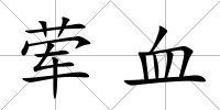 葷血