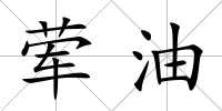 葷油