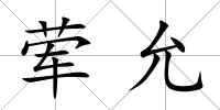 葷允