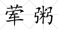 葷粥