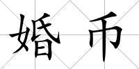 婚幣