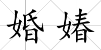 婚媋