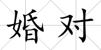 婚對