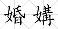 婚媾