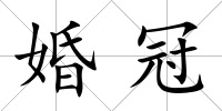婚冠