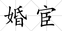 婚宦