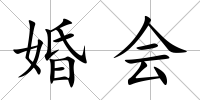 婚會