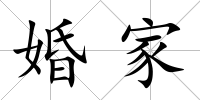 婚家
