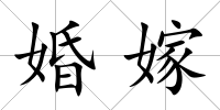 婚嫁