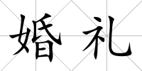 婚禮