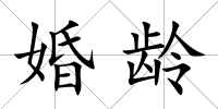 婚齡