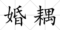 婚耦