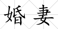 婚妻