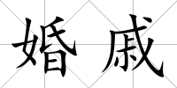 婚戚