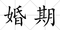 婚期