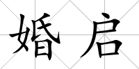 婚啟