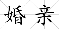 婚親