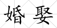 婚娶