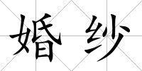 婚紗