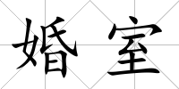 婚室