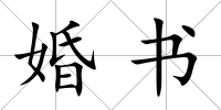 婚書