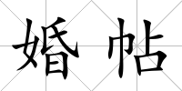 婚帖