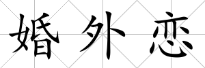 婚外戀