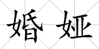 婚婭