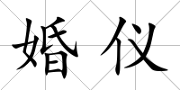 婚儀