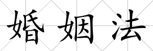 婚姻法