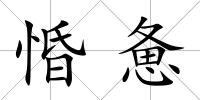 惛憊