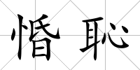 惛恥