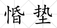 惛墊