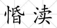 惛瀆
