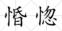 惛惚