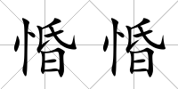 惛惛