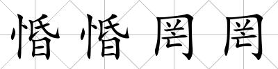 惛惛罔罔