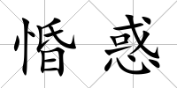 惛惑