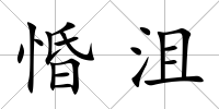 惛沮