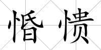 惛憒