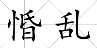 惛亂