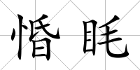惛眊